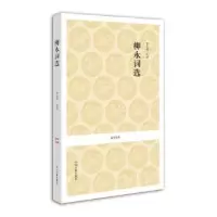 诺森柳永词选(宋)柳永9787534836879中州古籍出版社