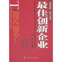 诺森创新企业陈劲等编著9787030337924科学出版社