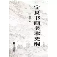 诺森宁夏书画美术史纲胡迅雷9787227048510宁夏人民出版社