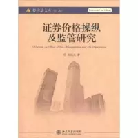 诺森券价格操纵及监管研究刘凤元著9787301197219北京大学出版社