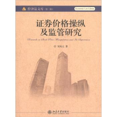 诺森券价格操纵及监管研究刘凤元著9787301197219北京大学出版社