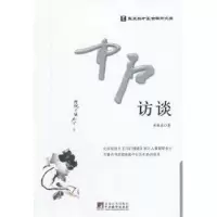 诺森中石访谈黄殿琴著9787511711168中央编译出版社