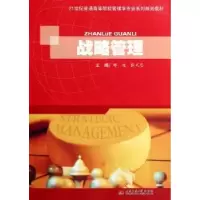 诺森战略管理邢俊,张式恩主编9787564315931西南交通大学出版社