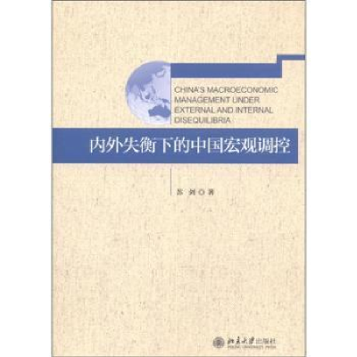 诺森内外失衡下的中国宏观调控苏剑9787301199503北京大学出版社