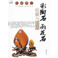 诺森彩陶石雨花石收藏与沈泓著9787514902105中国书店