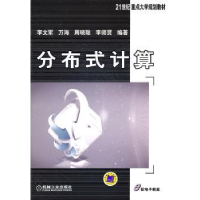 诺森分布式计算李文军[等]编著9787111360391机械工业出版社