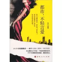 诺森都市,不轻言爱肖午著9787203075882山西人民出版社