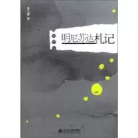 诺森明尼苏达札记陈心想著9787301201北京大学出版社
