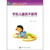 诺森学前儿童美术教育高红星主编9787030321152科学出版社