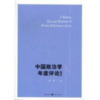 诺森中国政治学年度评论:2012肖滨主编9787543220874格致出版社