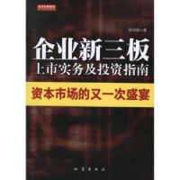 诺森企业新三板上市实务及指南张鸿儒著9787502840501地震出版社