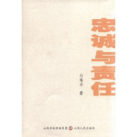 诺森忠诚与责任:白秀平集白秀平著9787203075066山西人民出版社