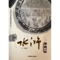 诺森别弹《水浒》54弦洪亮97875402212北京燕山出版社