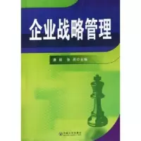 诺森企业战略管理康丽,张燕主编9787564132620东南大学出版社