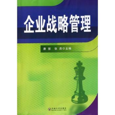 诺森企业战略管理康丽,张燕主编9787564132620东南大学出版社