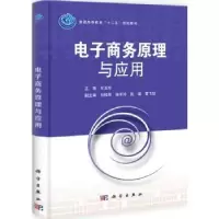诺森商务原理与应用王玉珍主编9787030331830科学出版社