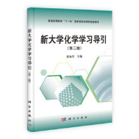 诺森新大学化学学习导引黄如丹主编9787030335876科学出版社
