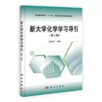 诺森新大学化学学习导引黄如丹主编9787030335876科学出版社