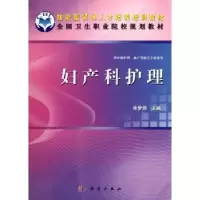 诺森妇产科护理朱梦照主编9787030341624科学出版社