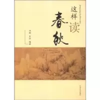 诺森这样读春秋冯翔,编著9787564131692东南大学出版社