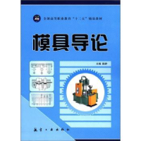 诺森模具导论陈婷主编9787802438842航空工业出版社