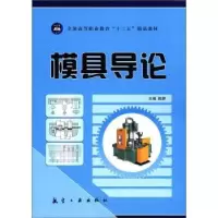 诺森模具导论陈婷主编9787802438842航空工业出版社