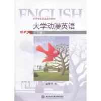 诺森大学动漫英语林郦主编9787566305对外经济贸易大学出版社