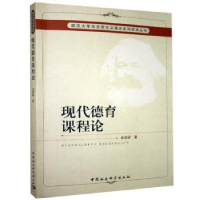 诺森现代德育课程论佘双好9787500442中国社会科学出版社