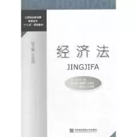 诺森经济法丁凯主编9787566302632对外经济贸易大学出版社