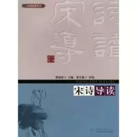 诺森宋诗导读张福清主编9787566800442暨南大学出版社