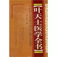 诺森叶天士医学全书青·叶天士著9787537740579山西科学技术出版社
