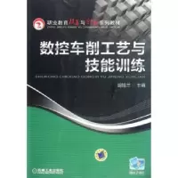 诺森数控车削工艺与技能训练胡旭兰9787111377252机械工业出版社
