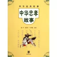 诺森中华忠孝故事童洋,唐崇岭,梦曦编著9787101083651中华书局