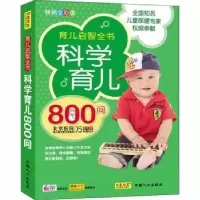 诺森科学育儿800问万理主编9787510108778中国人口出版社