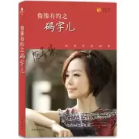 诺森鲁豫有约之码字儿凤凰书品9787544727938译林出版社