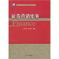 诺森券营销实务王庆国,吴夕晖编著9787566701084湖南大学出版社