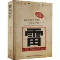 诺森雷死人的小学生作文张生良主编9787807674535山西经济出版社