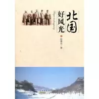 诺森北国好风光陈基余著9787212045760安徽人民出版社