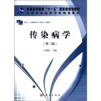 诺森传染病学王明琼主编9787030334619科学出版社