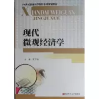 诺森现代微观经济学石江华主编9787550405479西南财经大学出版社