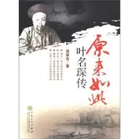 诺森原来如此:叶名琛传诸荣会著9787530659786百花文艺出版社