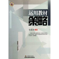 诺森运用教材策略张亚洲主编9787534437267江苏美术出版社