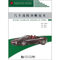 诺森汽车故障诊断技术王胜年主编9787560847726同济大学出版社