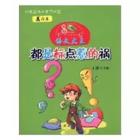 诺森都是标点惹的祸(美绘本)王静9787505617858连环画出版社