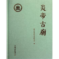 诺森炎帝古庙梁晋高主编9787501031399文物出版社