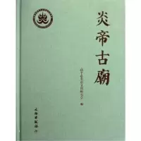 诺森炎帝古庙梁晋高主编9787501031399文物出版社