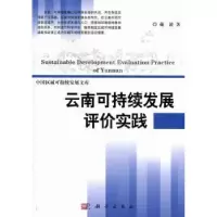 诺森云南可持续发展评价实践戴波著9787030322852科学出版社