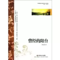 诺森曾经的阳台邵宝健著9787508739113中国社会出版社