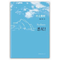 诺森悉尼!(日)村上春树著9787544260275南海出版公司