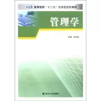诺森管理学刘玉玲主编97873050941南京大学出版社